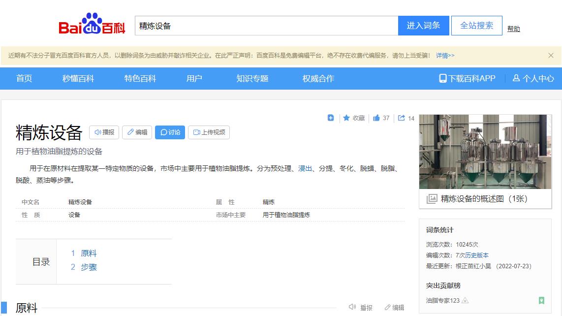 感謝大數(shù)據(jù)，感謝百度百科，安陽旭邦精煉設備產(chǎn)品圖片被百度百科作為圖片記錄展示